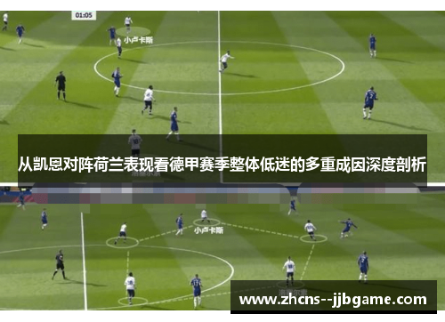 从凯恩对阵荷兰表现看德甲赛季整体低迷的多重成因深度剖析