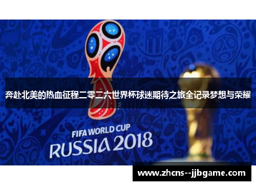 奔赴北美的热血征程二零二六世界杯球迷期待之旅全记录梦想与荣耀