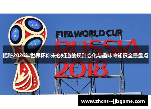 揭秘2026年世界杯你未必知道的规则变化与趣味冷知识全景盘点