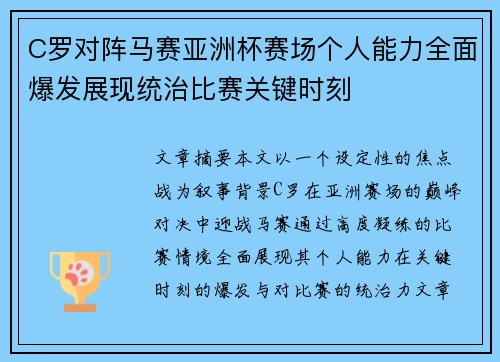 C罗对阵马赛亚洲杯赛场个人能力全面爆发展现统治比赛关键时刻