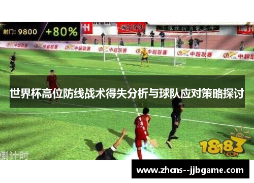 世界杯高位防线战术得失分析与球队应对策略探讨 世界杯高位防线战术得失分析与球队应对策略探讨