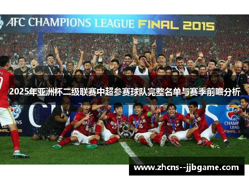 2025年亚洲杯二级联赛中超参赛球队完整名单与赛季前瞻分析