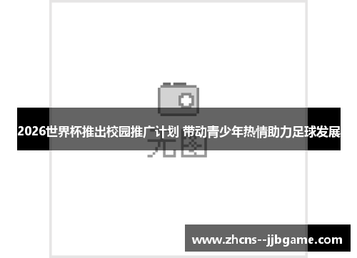 2026世界杯推出校园推广计划 带动青少年热情助力足球发展