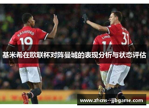 基米希在欧联杯对阵曼城的表现分析与状态评估