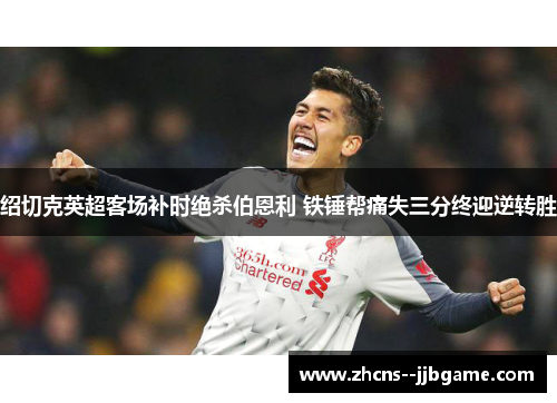 绍切克英超客场补时绝杀伯恩利 铁锤帮痛失三分终迎逆转胜