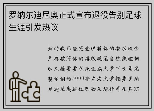 罗纳尔迪尼奥正式宣布退役告别足球生涯引发热议