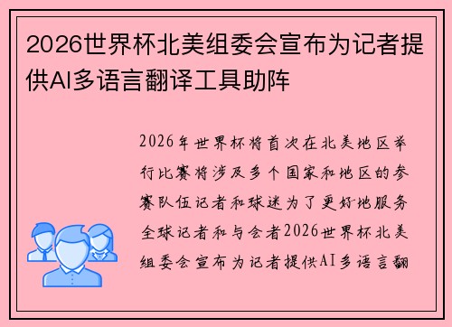 2026世界杯北美组委会宣布为记者提供AI多语言翻译工具助阵