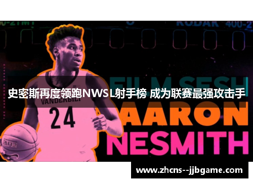 史密斯再度领跑NWSL射手榜 成为联赛最强攻击手