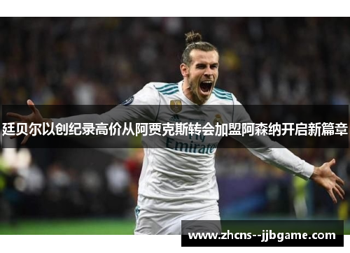 廷贝尔以创纪录高价从阿贾克斯转会加盟阿森纳开启新篇章