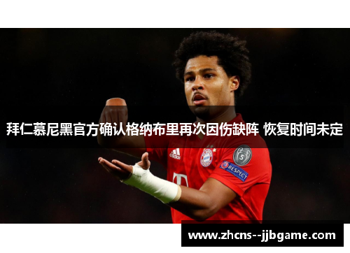 拜仁慕尼黑官方确认格纳布里再次因伤缺阵 恢复时间未定