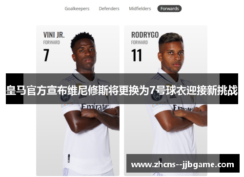 皇马官方宣布维尼修斯将更换为7号球衣迎接新挑战