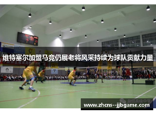 维特塞尔加盟马竞仍展老将风采持续为球队贡献力量