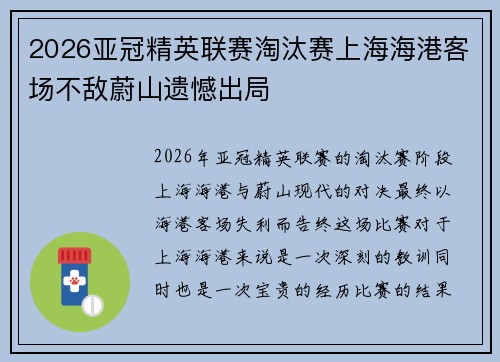 2026亚冠精英联赛淘汰赛上海海港客场不敌蔚山遗憾出局