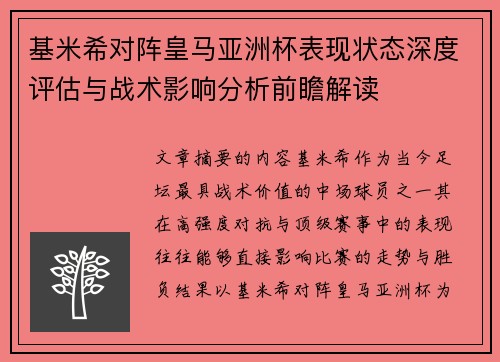 基米希对阵皇马亚洲杯表现状态深度评估与战术影响分析前瞻解读 基米希对阵皇马亚洲杯表现状态深度评估与战术影响分析前瞻解读