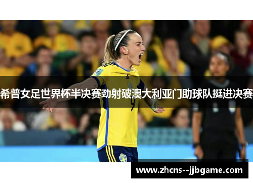 希普女足世界杯半决赛劲射破澳大利亚门助球队挺进决赛