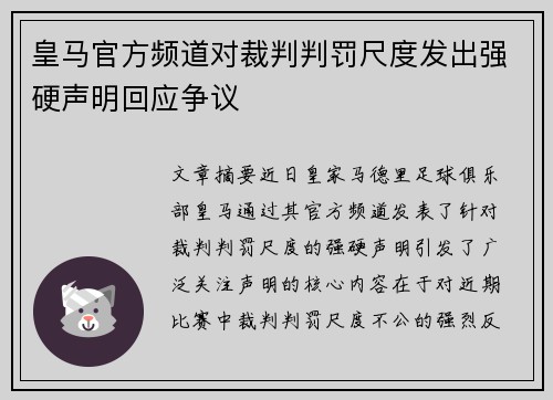 皇马官方频道对裁判判罚尺度发出强硬声明回应争议 皇马官方频道对裁判判罚尺度发出强硬声明回应争议