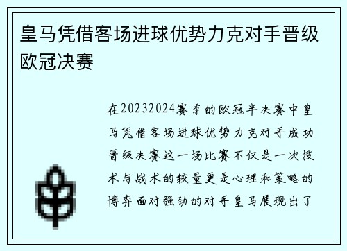 皇马凭借客场进球优势力克对手晋级欧冠决赛 皇马凭借客场进球优势力克对手晋级欧冠决赛