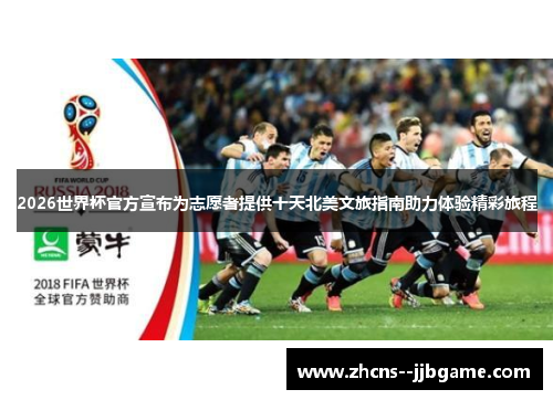 2026世界杯官方宣布为志愿者提供十天北美文旅指南助力体验精彩旅程 2026世界杯官方宣布为志愿者提供十天北美文旅指南助力体验精彩旅程