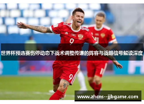 世界杯预选赛伤停动态下战术调整传递的阵容与战略信号解读深度 世界杯预选赛伤停动态下战术调整传递的阵容与战略信号解读深度