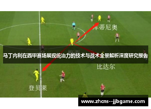 马丁内利在西甲赛场展现统治力的技术与战术全景解析深度研究报告