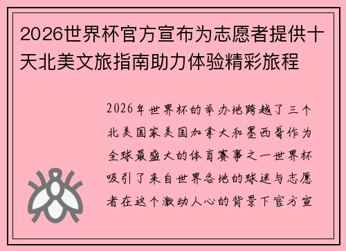 2026世界杯官方宣布为志愿者提供十天北美文旅指南助力体验精彩旅程