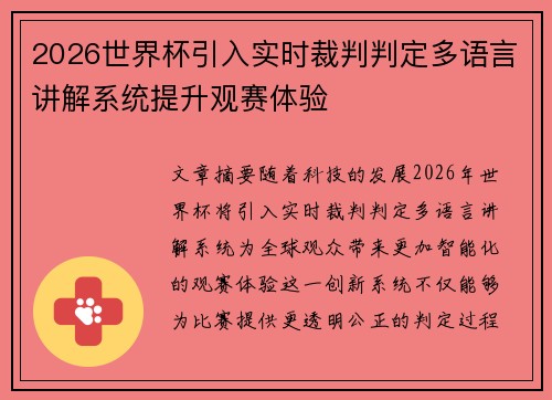 2026世界杯引入实时裁判判定多语言讲解系统提升观赛体验