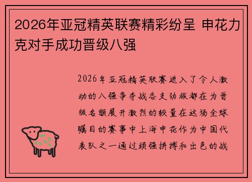 2026年亚冠精英联赛精彩纷呈 申花力克对手成功晋级八强