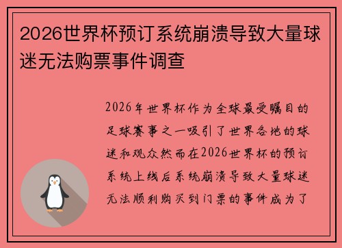 2026世界杯预订系统崩溃导致大量球迷无法购票事件调查
