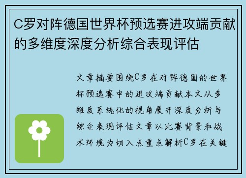 C罗对阵德国世界杯预选赛进攻端贡献的多维度深度分析综合表现评估