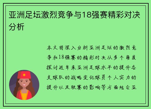 亚洲足坛激烈竞争与18强赛精彩对决分析