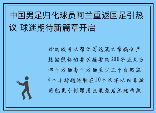 中国男足归化球员阿兰重返国足引热议 球迷期待新篇章开启