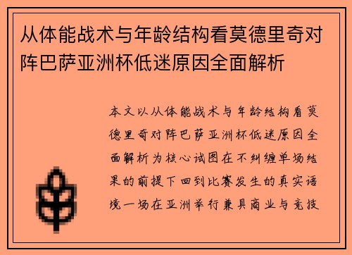 从体能战术与年龄结构看莫德里奇对阵巴萨亚洲杯低迷原因全面解析