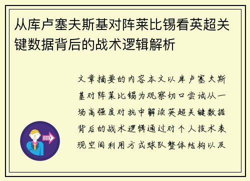 从库卢塞夫斯基对阵莱比锡看英超关键数据背后的战术逻辑解析