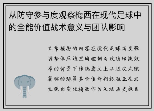 从防守参与度观察梅西在现代足球中的全能价值战术意义与团队影响