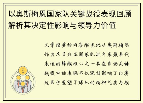 以奥斯梅恩国家队关键战役表现回顾解析其决定性影响与领导力价值