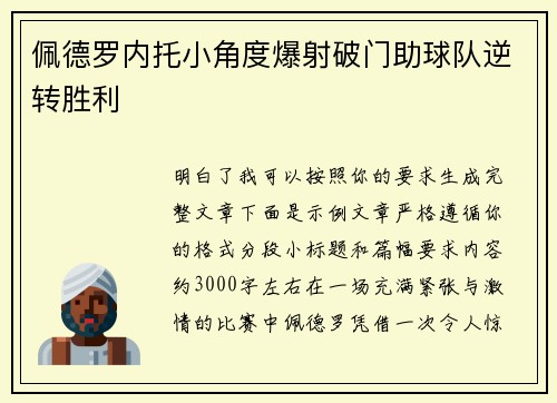 佩德罗内托小角度爆射破门助球队逆转胜利