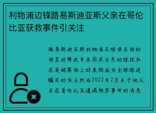 利物浦边锋路易斯迪亚斯父亲在哥伦比亚获救事件引关注