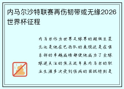 内马尔沙特联赛再伤韧带或无缘2026世界杯征程