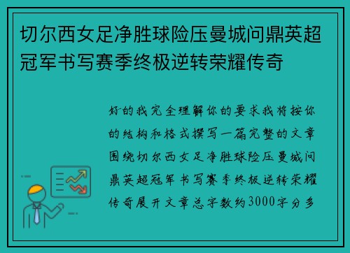 切尔西女足净胜球险压曼城问鼎英超冠军书写赛季终极逆转荣耀传奇