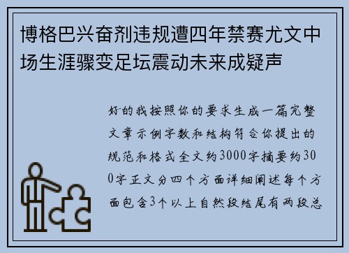 博格巴兴奋剂违规遭四年禁赛尤文中场生涯骤变足坛震动未来成疑声