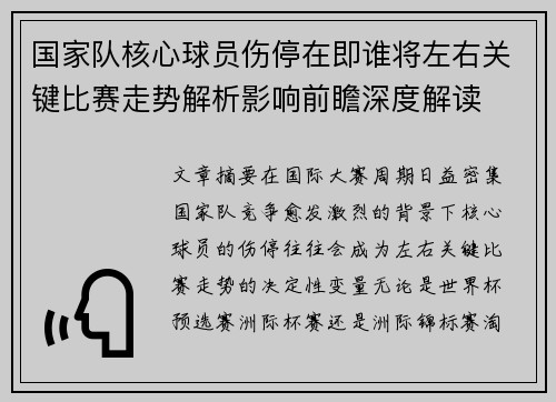国家队核心球员伤停在即谁将左右关键比赛走势解析影响前瞻深度解读