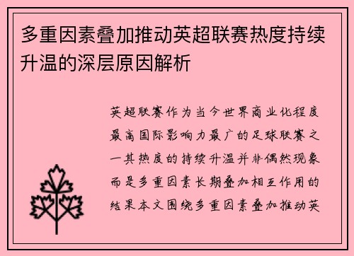 多重因素叠加推动英超联赛热度持续升温的深层原因解析