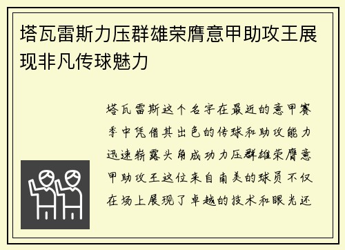 塔瓦雷斯力压群雄荣膺意甲助攻王展现非凡传球魅力