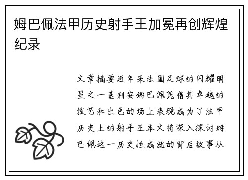 姆巴佩法甲历史射手王加冕再创辉煌纪录