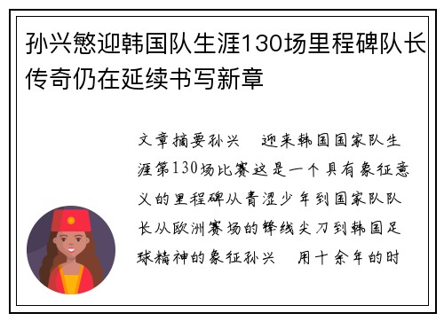 孙兴慜迎韩国队生涯130场里程碑队长传奇仍在延续书写新章