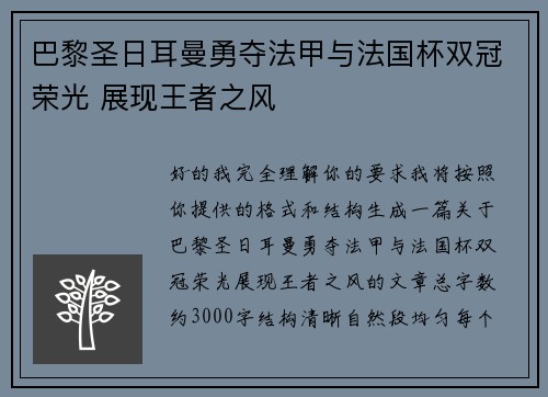 巴黎圣日耳曼勇夺法甲与法国杯双冠荣光 展现王者之风 巴黎圣日耳曼勇夺法甲与法国杯双冠荣光 展现王者之风