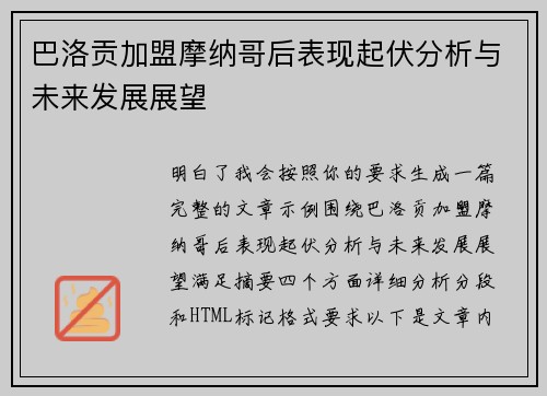 巴洛贡加盟摩纳哥后表现起伏分析与未来发展展望