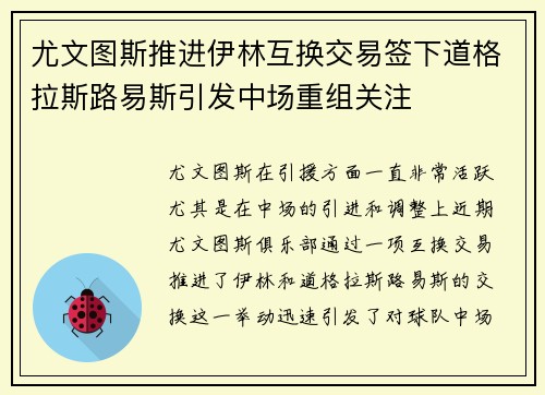 尤文图斯推进伊林互换交易签下道格拉斯路易斯引发中场重组关注