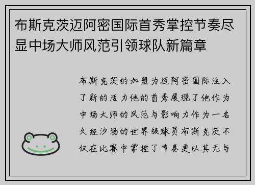 布斯克茨迈阿密国际首秀掌控节奏尽显中场大师风范引领球队新篇章 布斯克茨迈阿密国际首秀掌控节奏尽显中场大师风范引领球队新篇章
