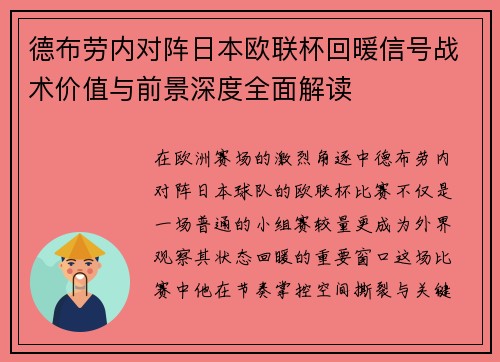 德布劳内对阵日本欧联杯回暖信号战术价值与前景深度全面解读 德布劳内对阵日本欧联杯回暖信号战术价值与前景深度全面解读